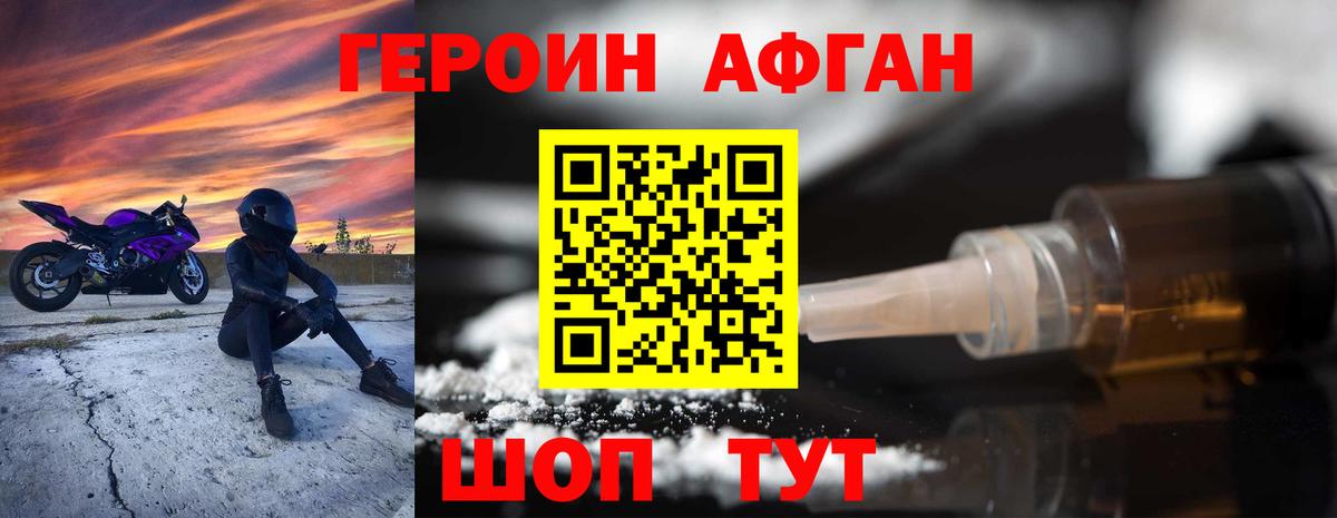 Героин Афган  Вход с VPN  Чебаркуль 